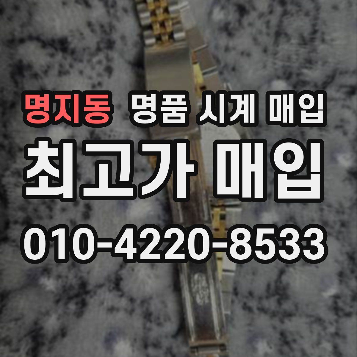 명지동 명품 시계 매입