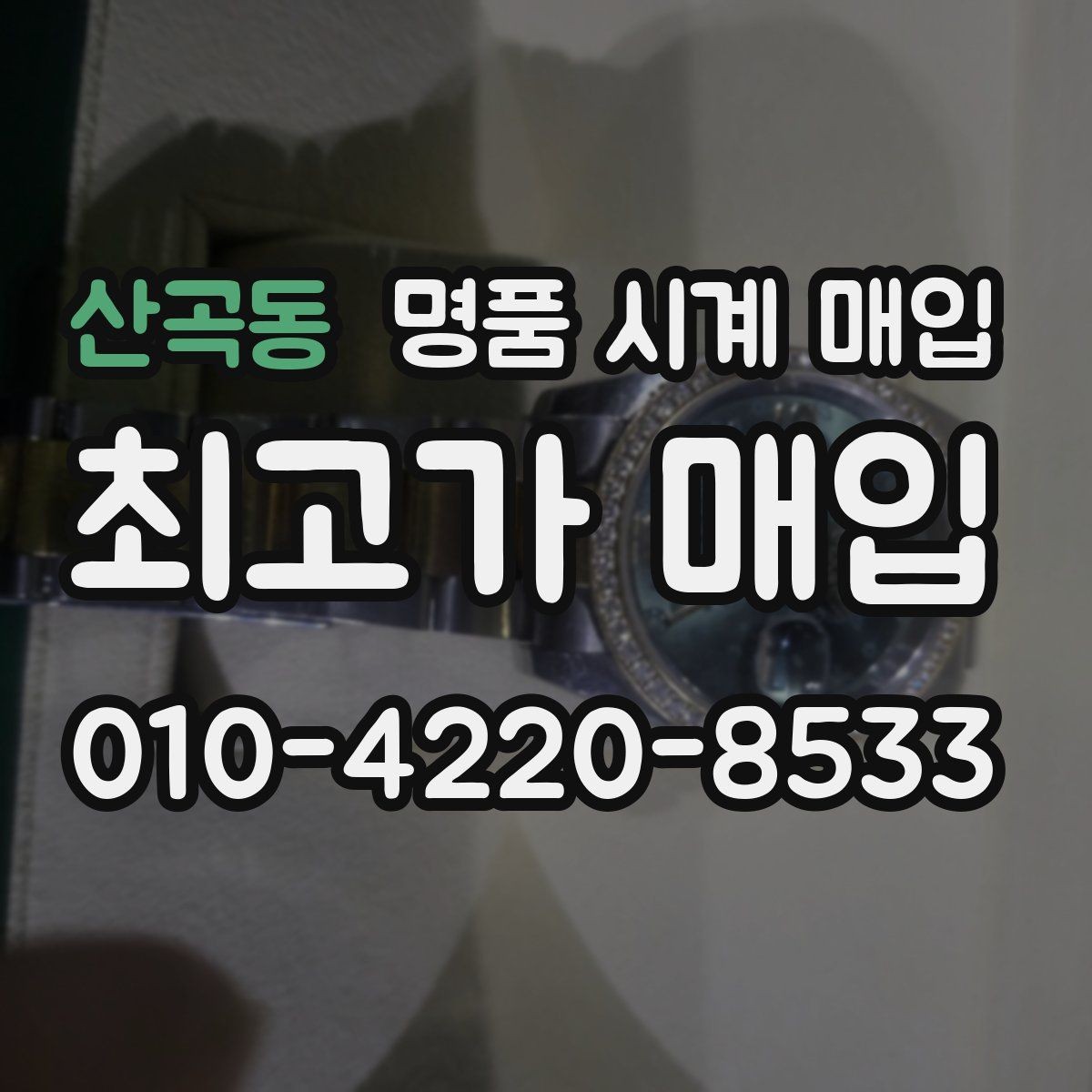 산곡동 명품 시계 매입 인수 인계처럼 깔끔한 거래 절차 안내