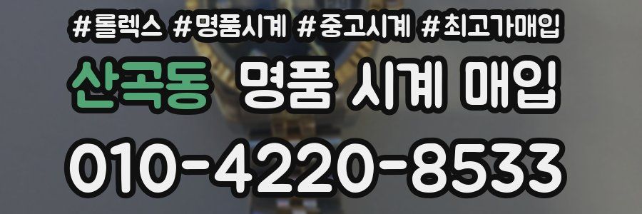 산곡동 명품 시계 매입