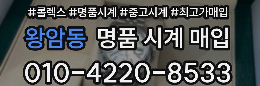왕암동 명품 시계 매입