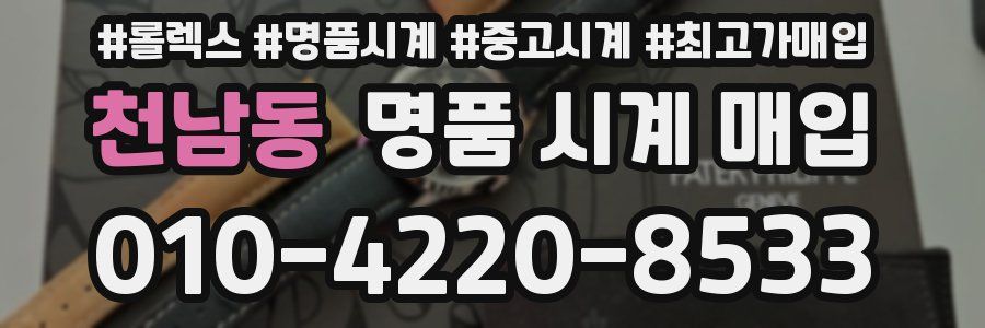 천남동 명품 시계 매입