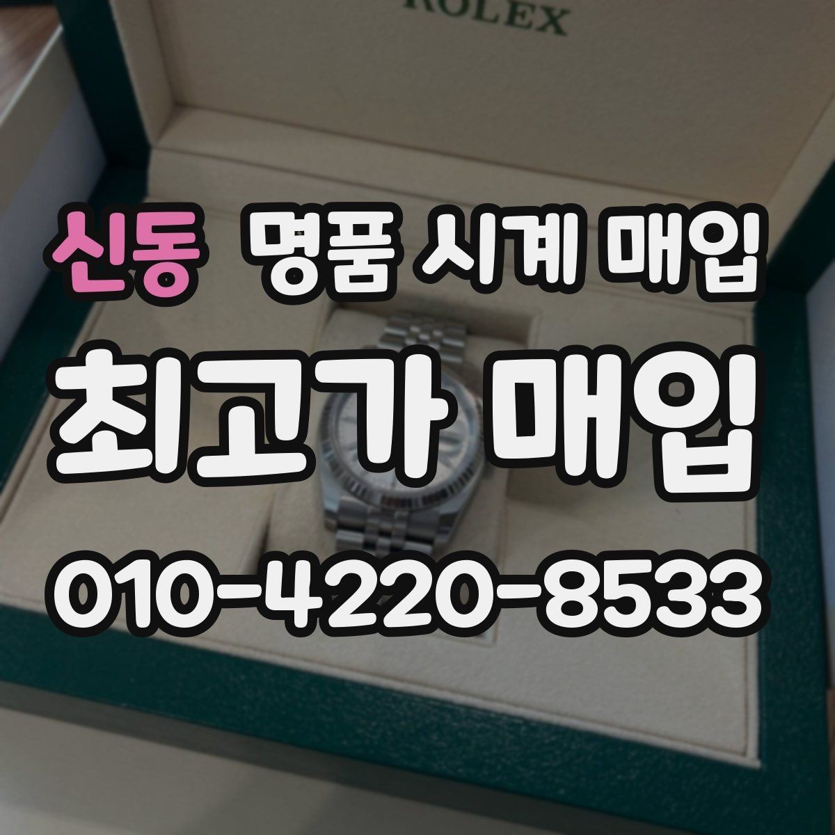 신동 명품 시계 매입 날짜 변경 상태에 따라 감정 결과가 달라지는 포인트
