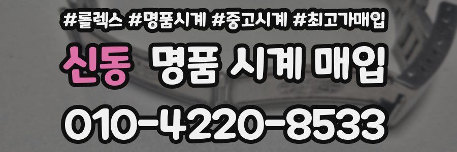 신동 명품 시계 매입