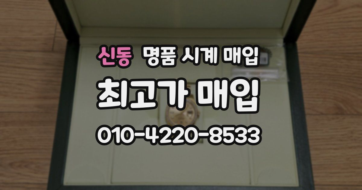신동 명품 시계 매입