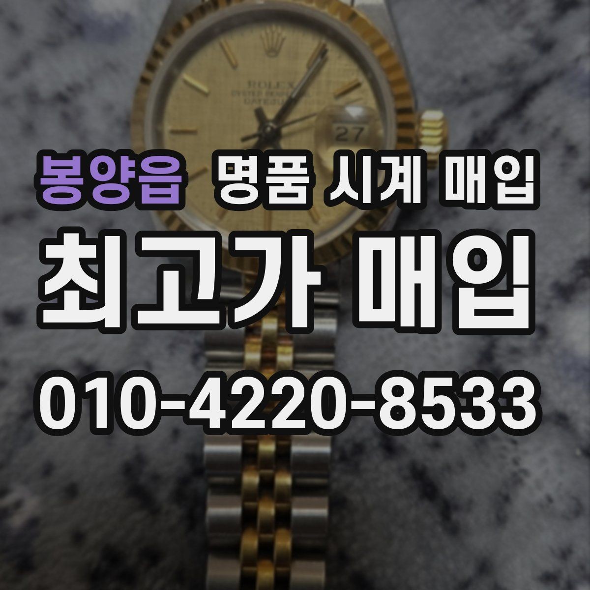 봉양읍 명품 시계 매입 수리 이력은 미리 말해야 할까