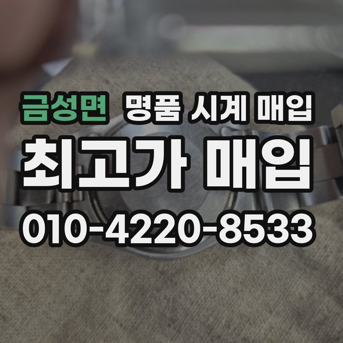 금성면 명품 시계 매입