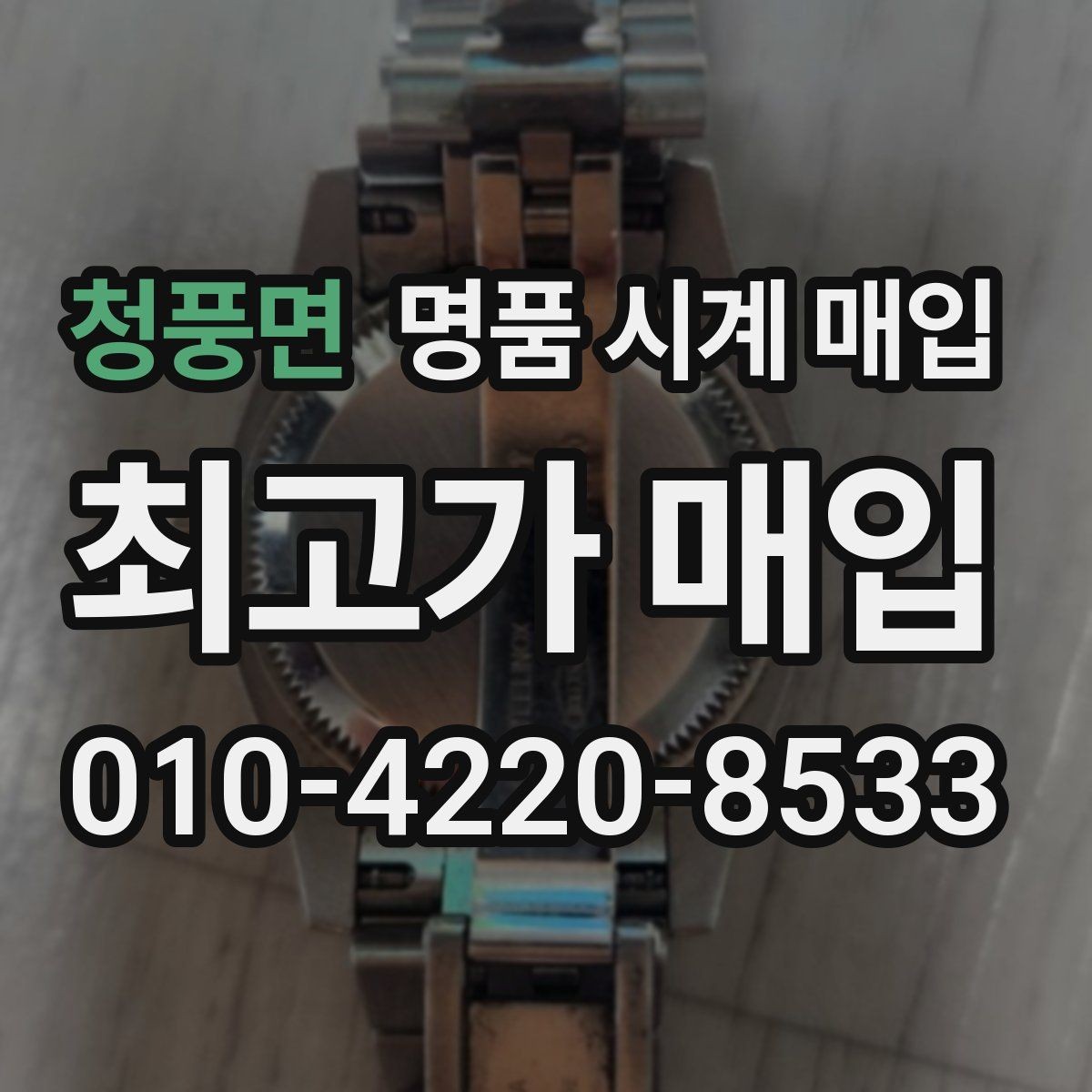 청풍면 명품 시계 매입 주말에만 시간 낼 수 있을 때 안전하게 거래 마무리하는 요령