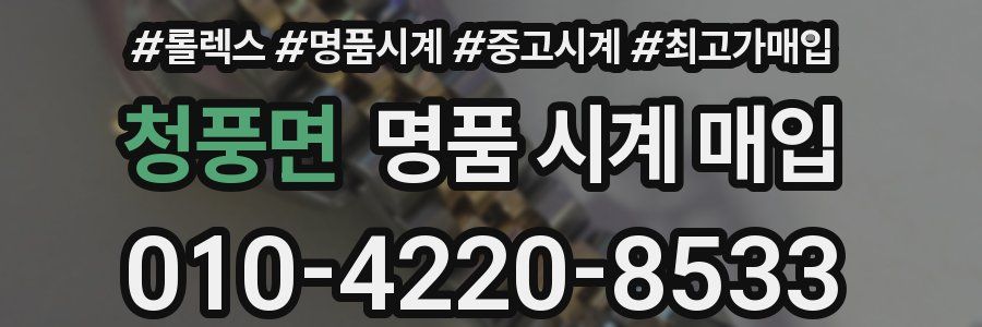 청풍면 명품 시계 매입