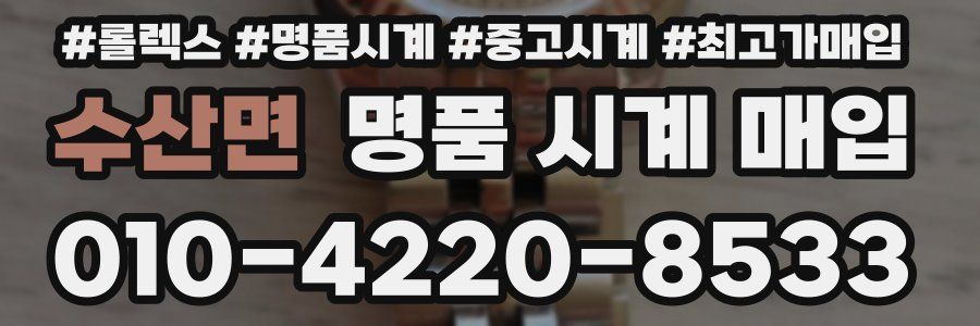 수산면 명품 시계 매입