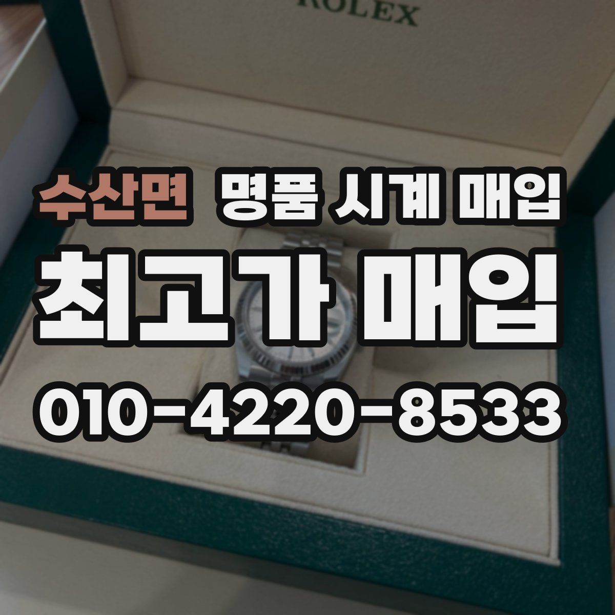 수산면 명품 시계 매입