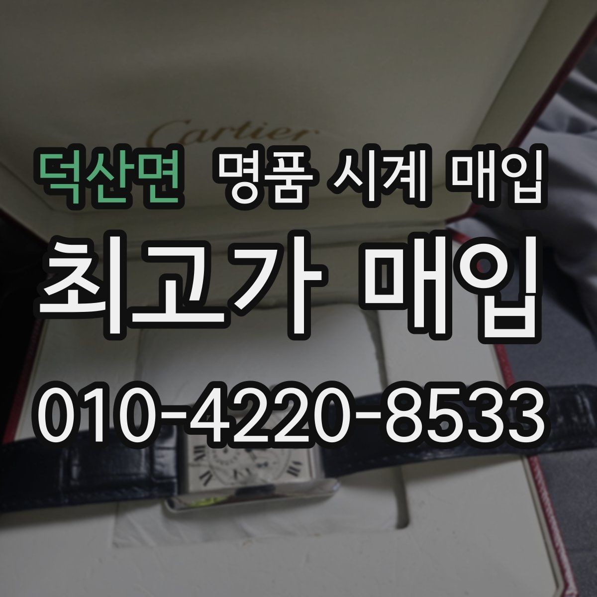 덕산면 명품 시계 매입 폴리싱 과다 제품을 구분하는 기준