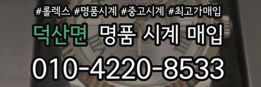 덕산면 명품 시계 매입