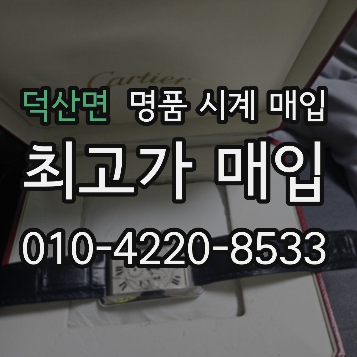 덕산면 명품 시계 매입