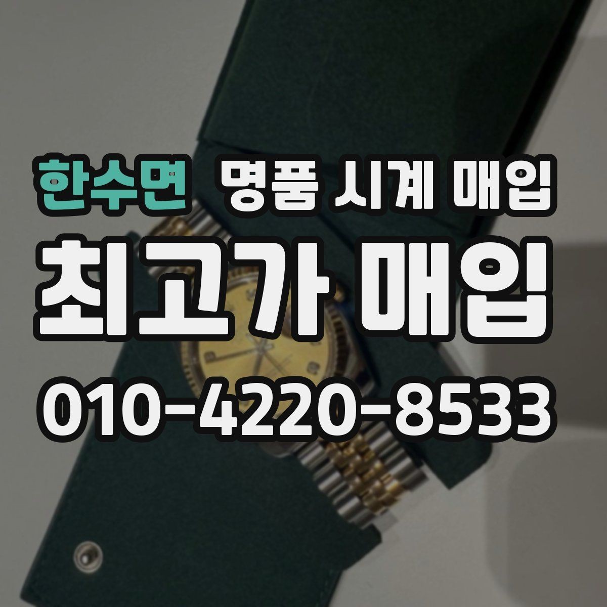 한수면 명품 시계 매입 레퍼런스 유무에 따라 견적이 달라지는 이유