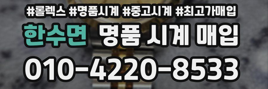 한수면 명품 시계 매입