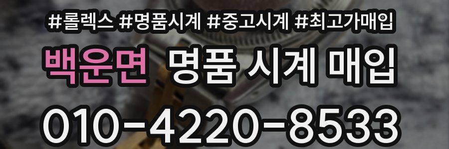 백운면 명품 시계 매입
