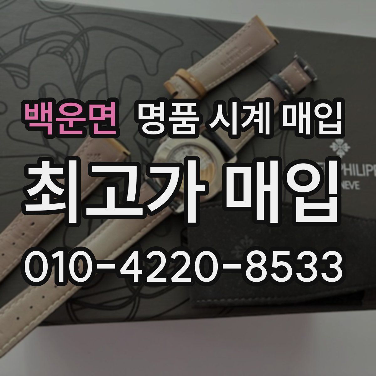 백운면 명품 시계 매입