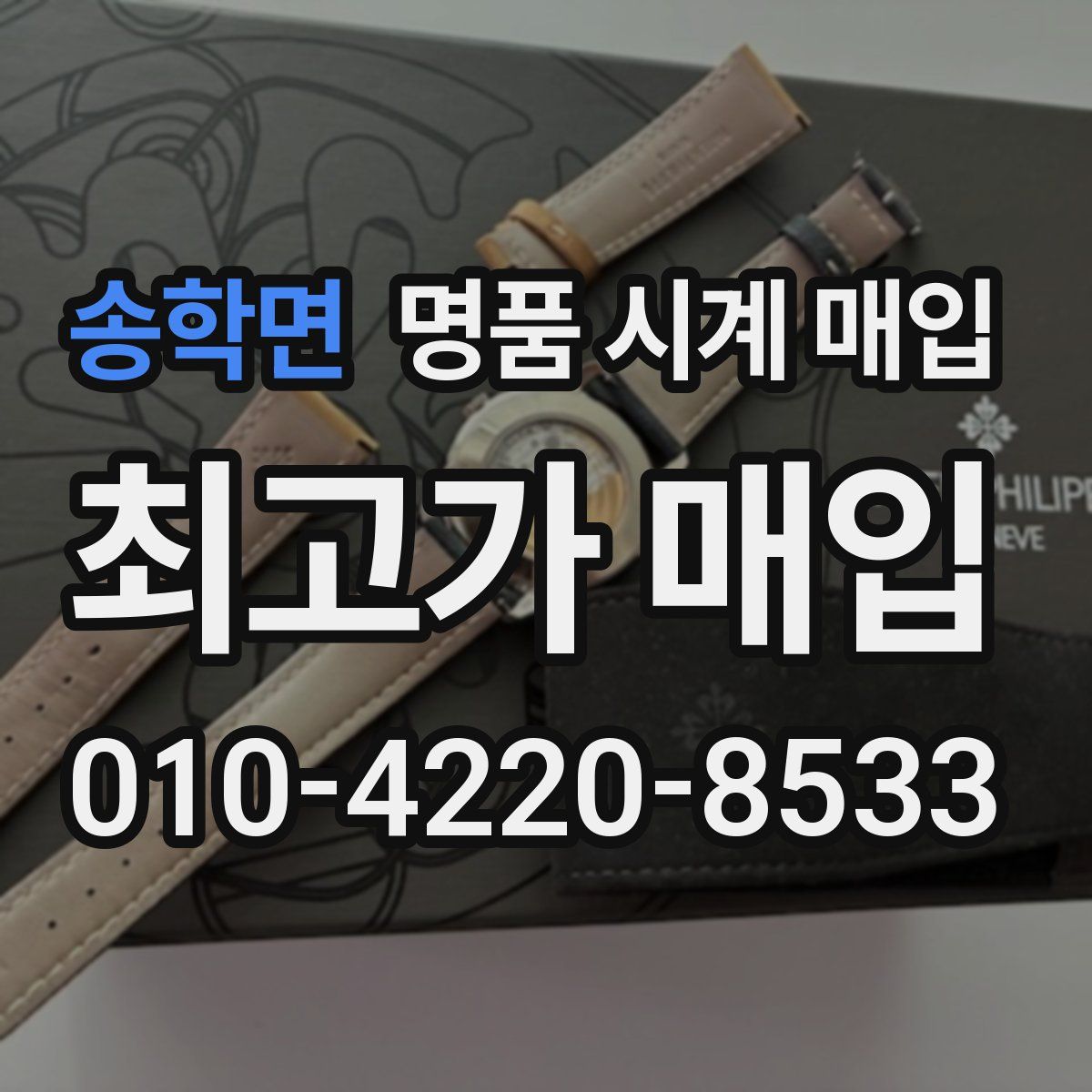 송학면 명품 시계 매입