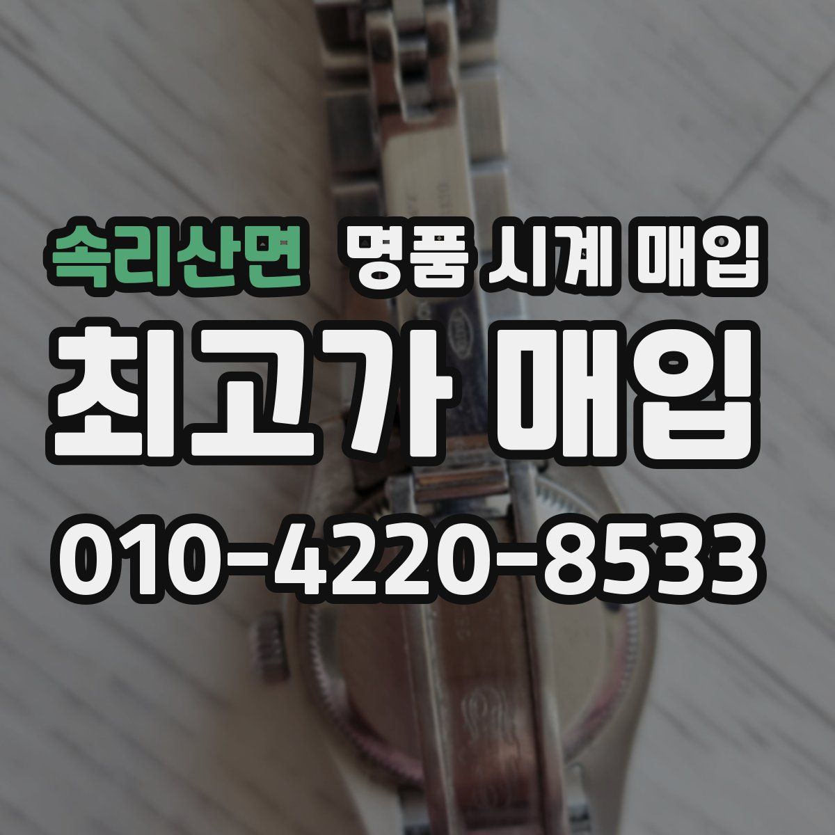 속리산면 명품 시계 매입