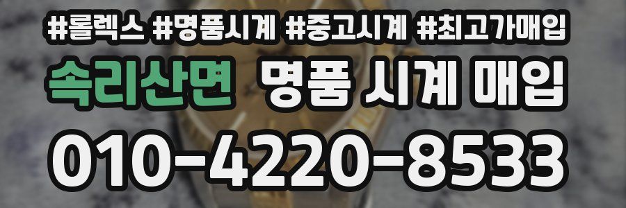 속리산면 명품 시계 매입