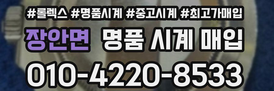 장안면 명품 시계 매입