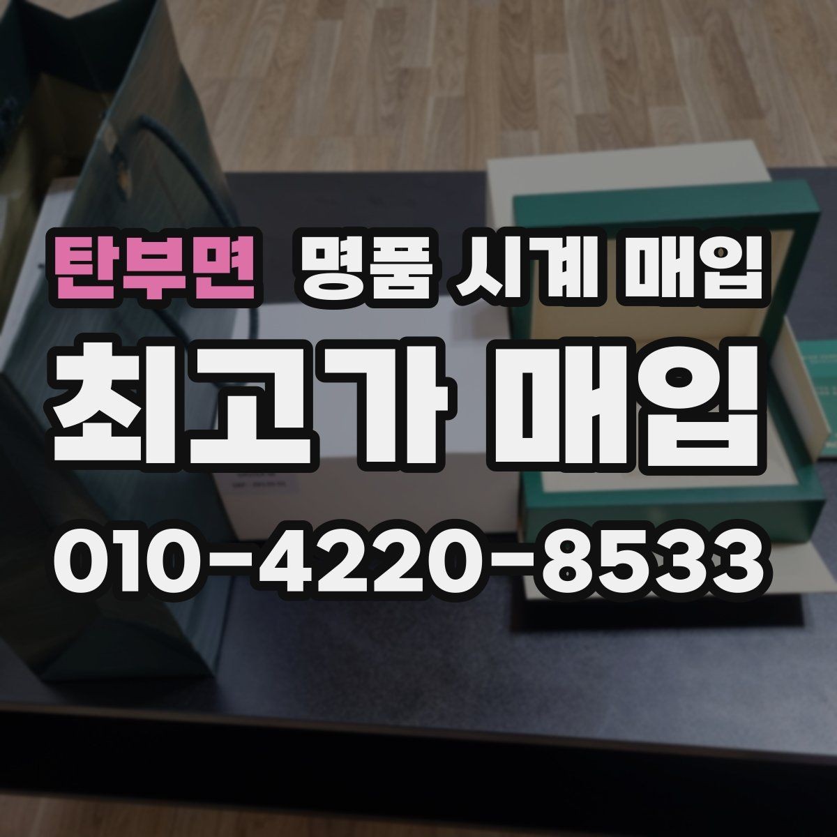 탄부면 명품 시계 매입 수리 이력은 미리 말해야 할까