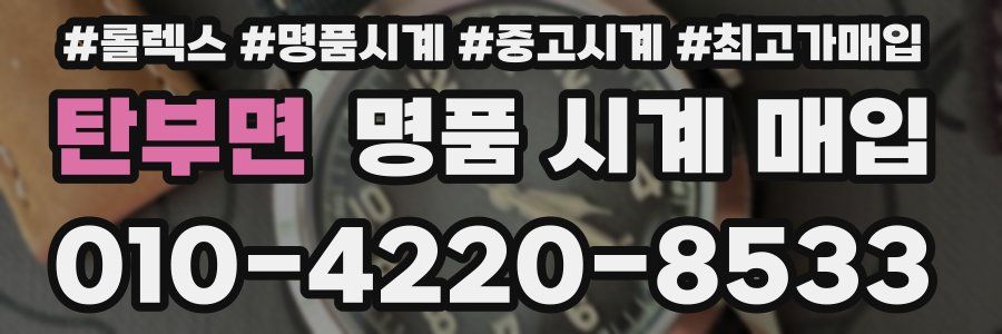탄부면 명품 시계 매입