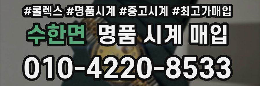수한면 명품 시계 매입