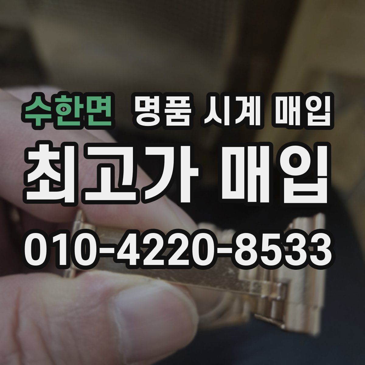 수한면 명품 시계 매입