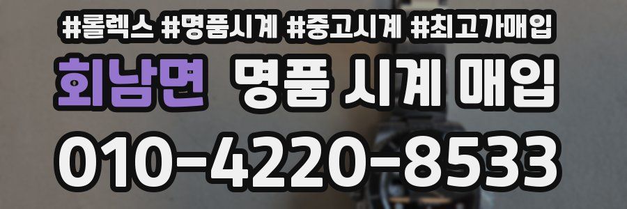 회남면 명품 시계 매입