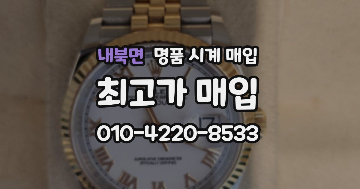 내북면 명품 시계 매입