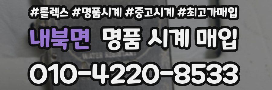 내북면 명품 시계 매입