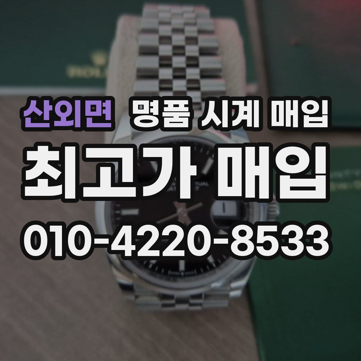 산외면 명품 시계 매입