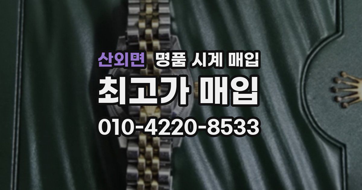 산외면 명품 시계 매입