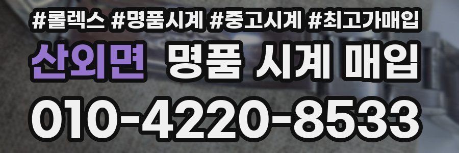 산외면 명품 시계 매입