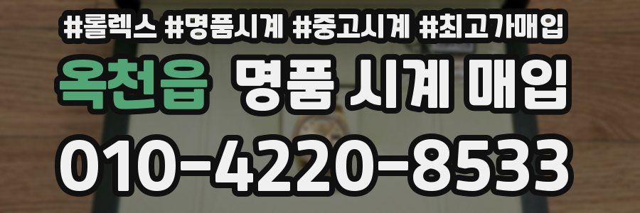 옥천읍 명품 시계 매입