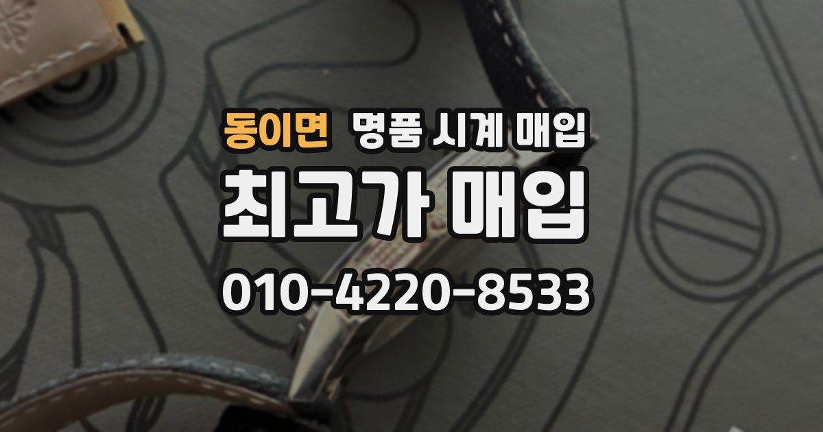 동이면 명품 시계 매입