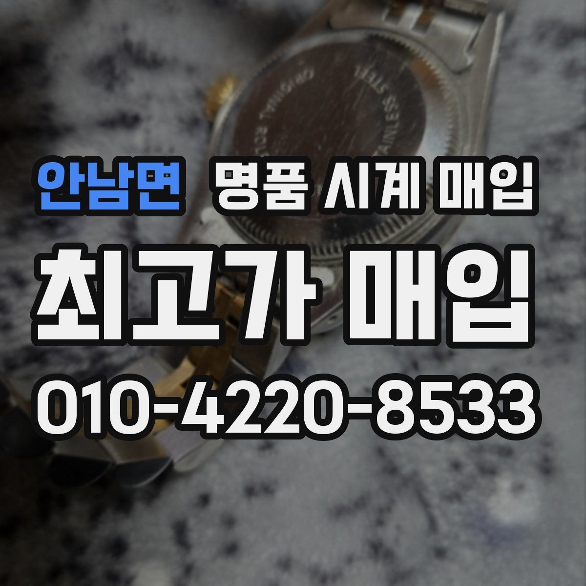 안남면 명품 시계 매입