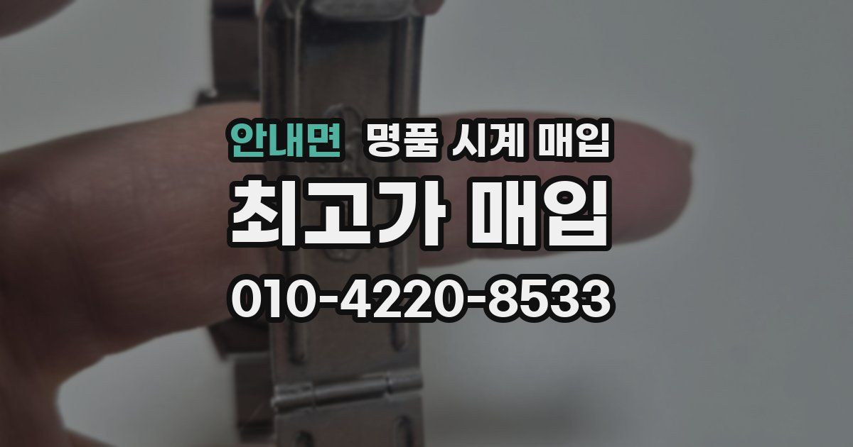 안내면 명품 시계 매입