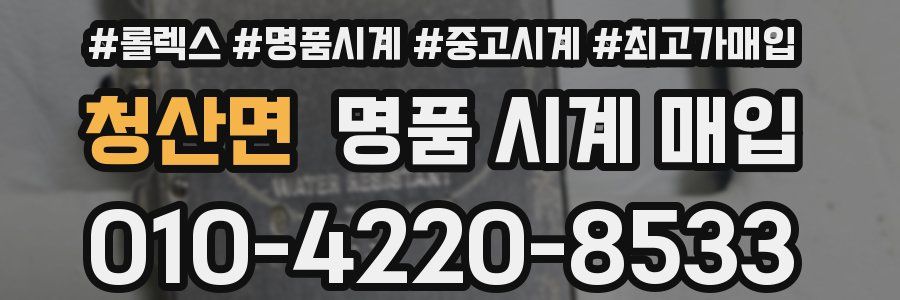 청산면 명품 시계 매입