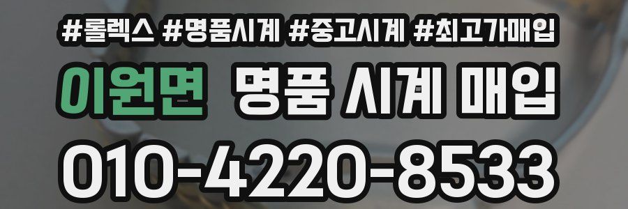 이원면 명품 시계 매입