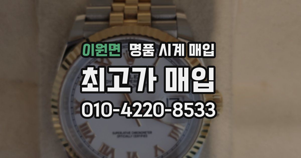 이원면 명품 시계 매입