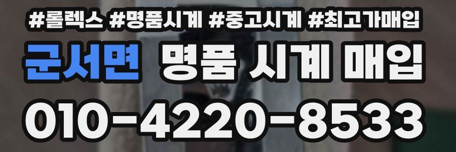 군서면 명품 시계 매입