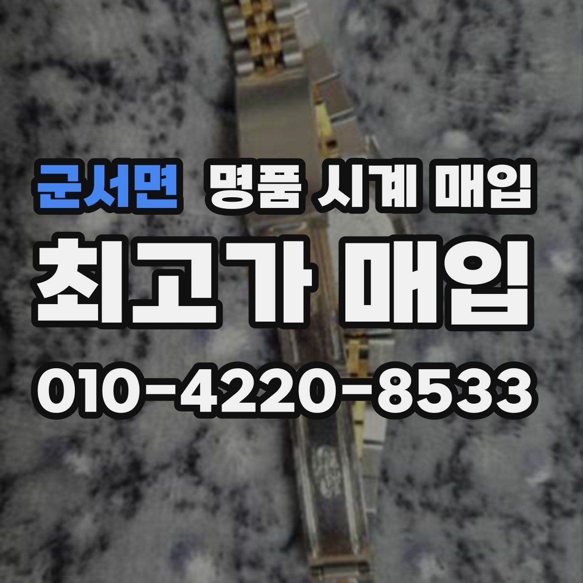 군서면 명품 시계 매입