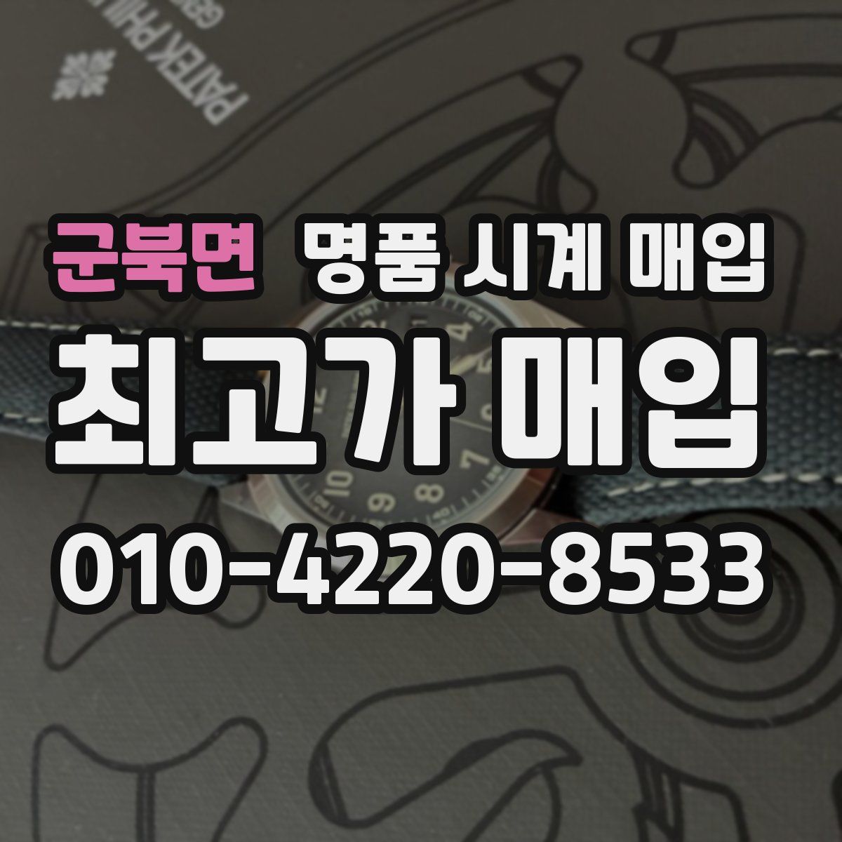 군북면 명품 시계 매입