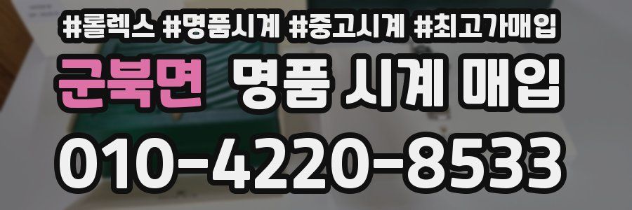 군북면 명품 시계 매입