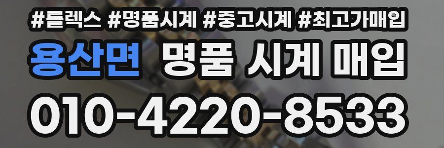 용산면 명품 시계 매입