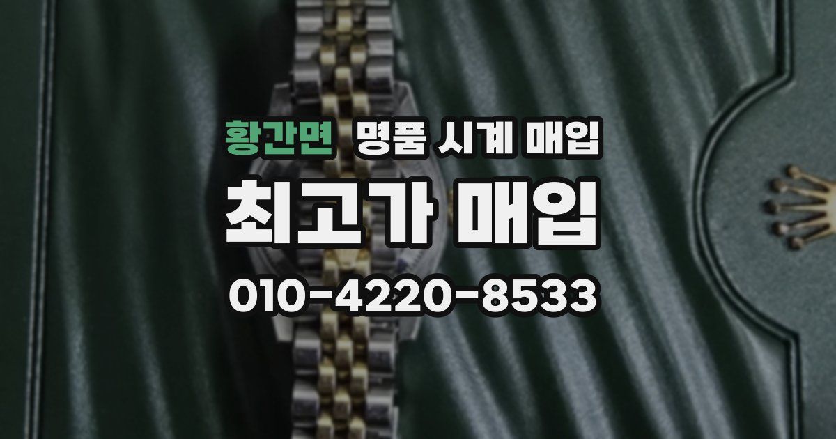 황간면 명품 시계 매입