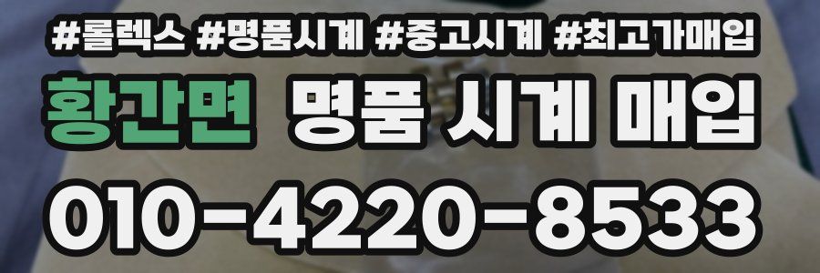 황간면 명품 시계 매입