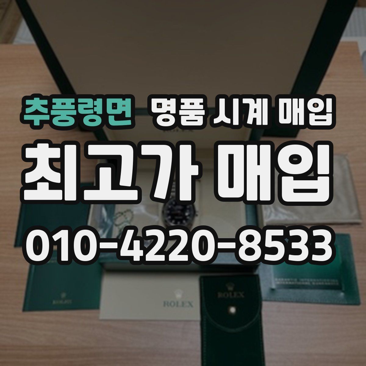 추풍령면 명품 시계 매입 급하게 처분해야 할 때 합리적으로 정리하는 순서